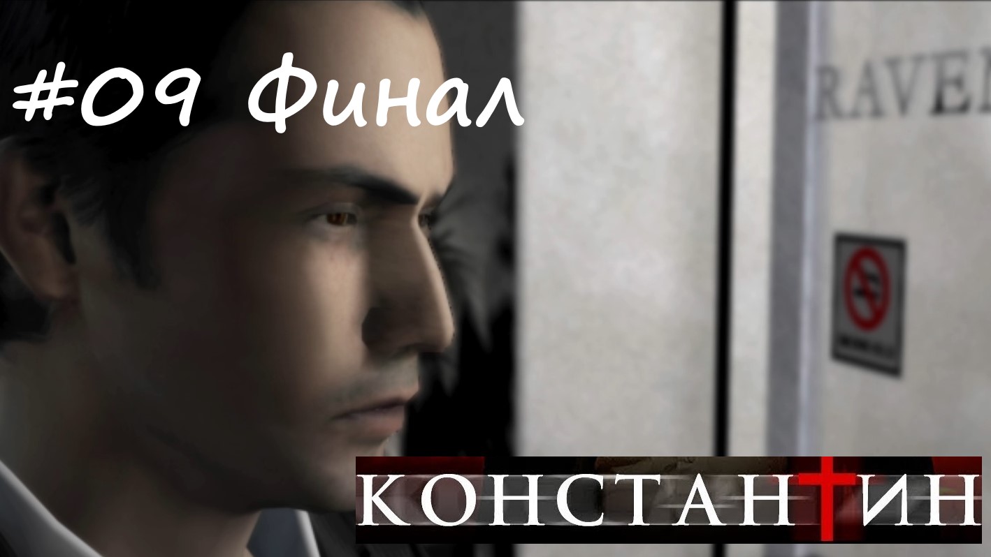 Constantine#09 Константин Повелитель тьмы#09 Финал