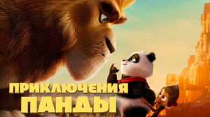 Приключения Панды