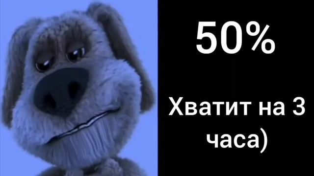 пов:сколько у тебя процентов (бен) смотреть онлайн