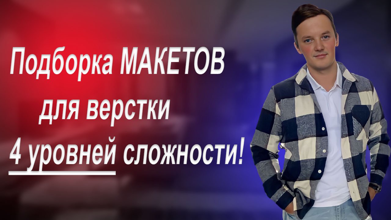 Подборка макетов для верстки 4 уровней сложности! Frontend - HTML, CSS, JS, Figma. смотреть онлайн