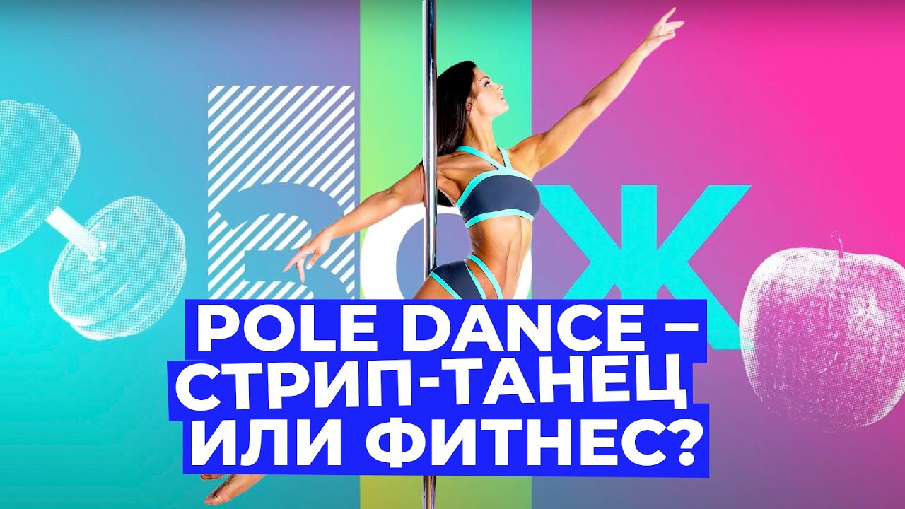 Pole Dance для начинающих: как танцы на пилоне изменят вашу фигуру // Злобный ЗОЖ смотреть онлайн