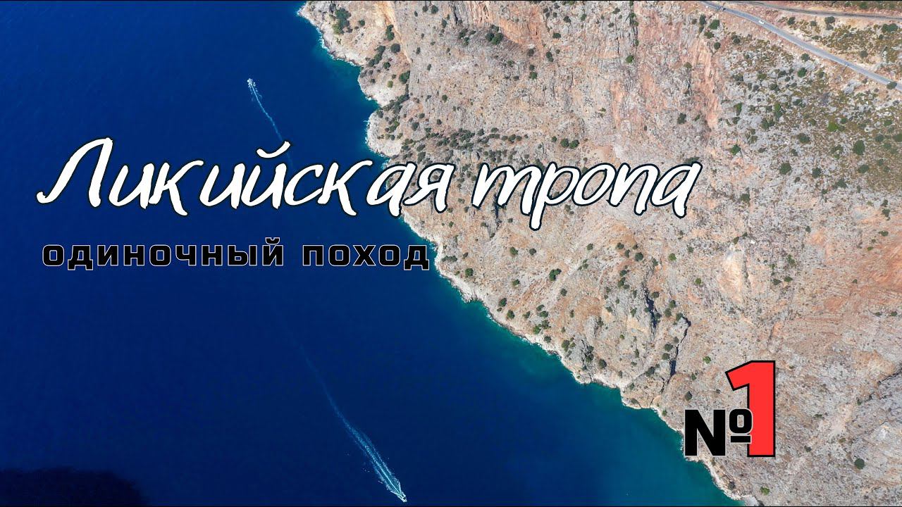 Ликийская тропа. Фетхие - Олюдениз. Трудное начало. #1 смотреть онлайн