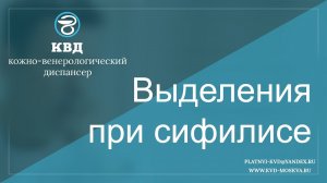 322  Выделения при сифилисе