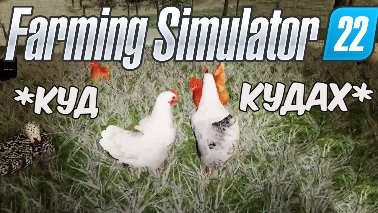 Постройка КУРЯТНИКА и ПОКУПКА ДОМА в ферме. Farming simulator 22. #20. КООП. смотреть онлайн