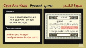 Сура Аль - Кадр / Предопределение / Ночь Могущества