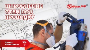 Штробление стен под проводку