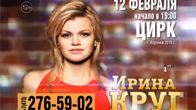 Ирина Круг - Воронеж 2016 10 сек смотреть онлайн
