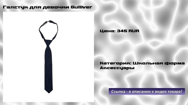 Галстук для девочки Gulliver смотреть онлайн