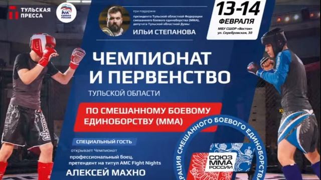 Чемпионат Тульской области по смешанному боевому единоборству смотреть онлайн