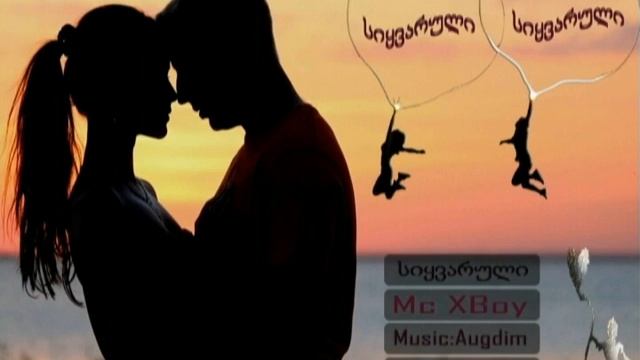 Siyvaruli - სიყვარული - سیقورولی смотреть онлайн