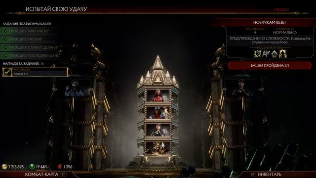 МК11 Как пройти вызываемую башню "Испытай свою удачу" смотреть онлайн