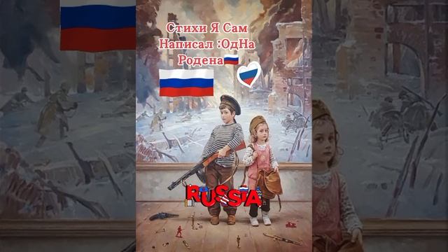 СтИх РодиНа ОдНа