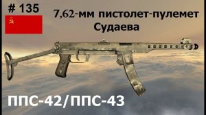 7,62-мм пистолет-пулемет Судаева ППС-42/ППС-43 (СССР) (World of Guns: Gun Disassembly #135)