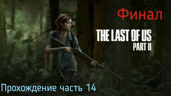 Прохождение часть 14