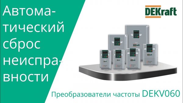 DEKraft V060 Автоматический сброс неисправности