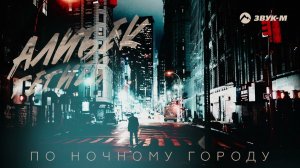 Алибек Гегиев - По ночному городу | Премьера трека 2022