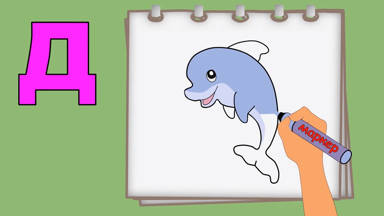 Буква Д. Рисуем алфавит. Учим буквы и звуки. Развивающие мультики для детей. смотреть онлайн