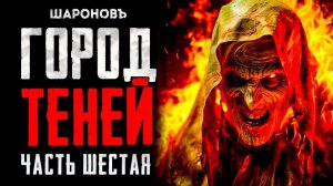 СОЛНЦЕ МЁРТВЫХ | САГА 4. Часть Шестая. "Преемник"
