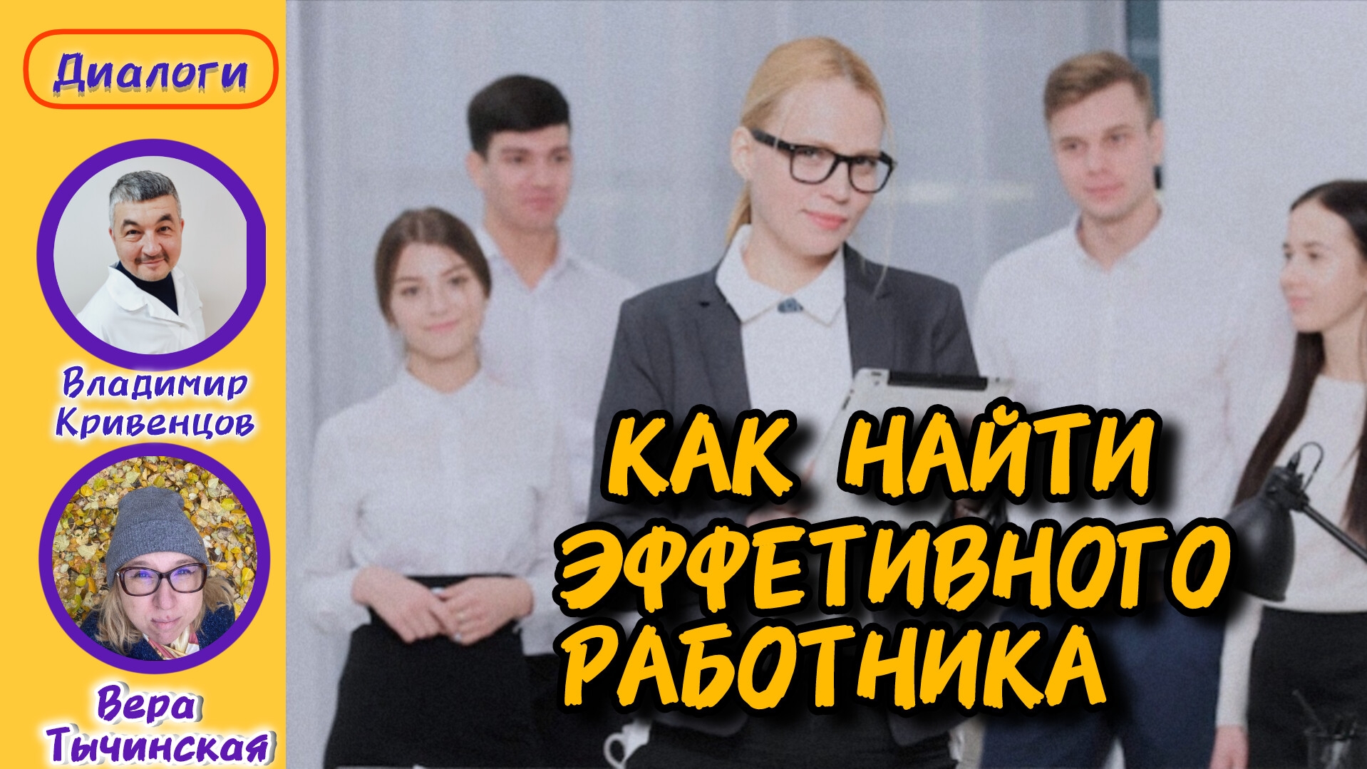 Как найти эффективного работника?