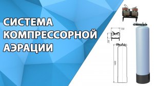 Система компрессорной аэрации (Компрессор AS-19,оголовок F107 RUNXIN)