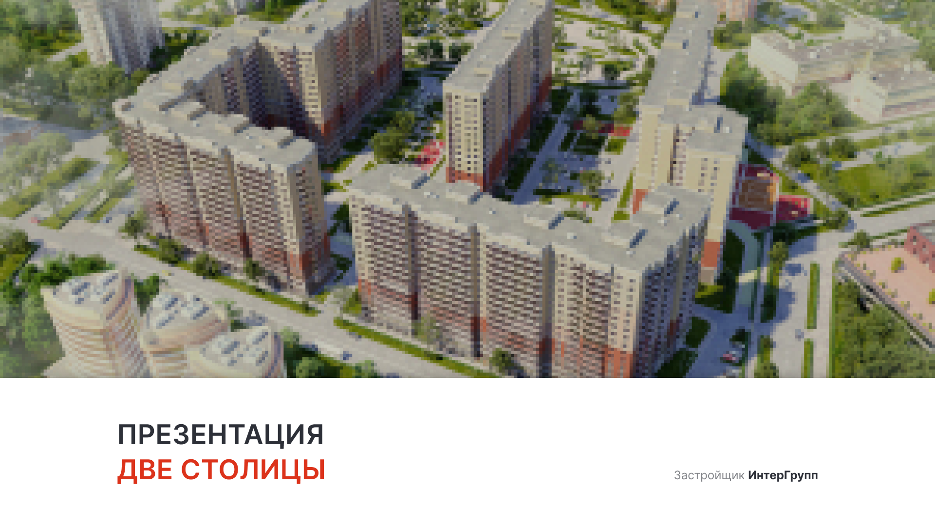 ЖК «Две столицы» смотреть онлайн