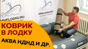 КОВРИК В ЛОДКУ ПВХ. Аква 3400 НДНД и другие. ЭВА-коврики