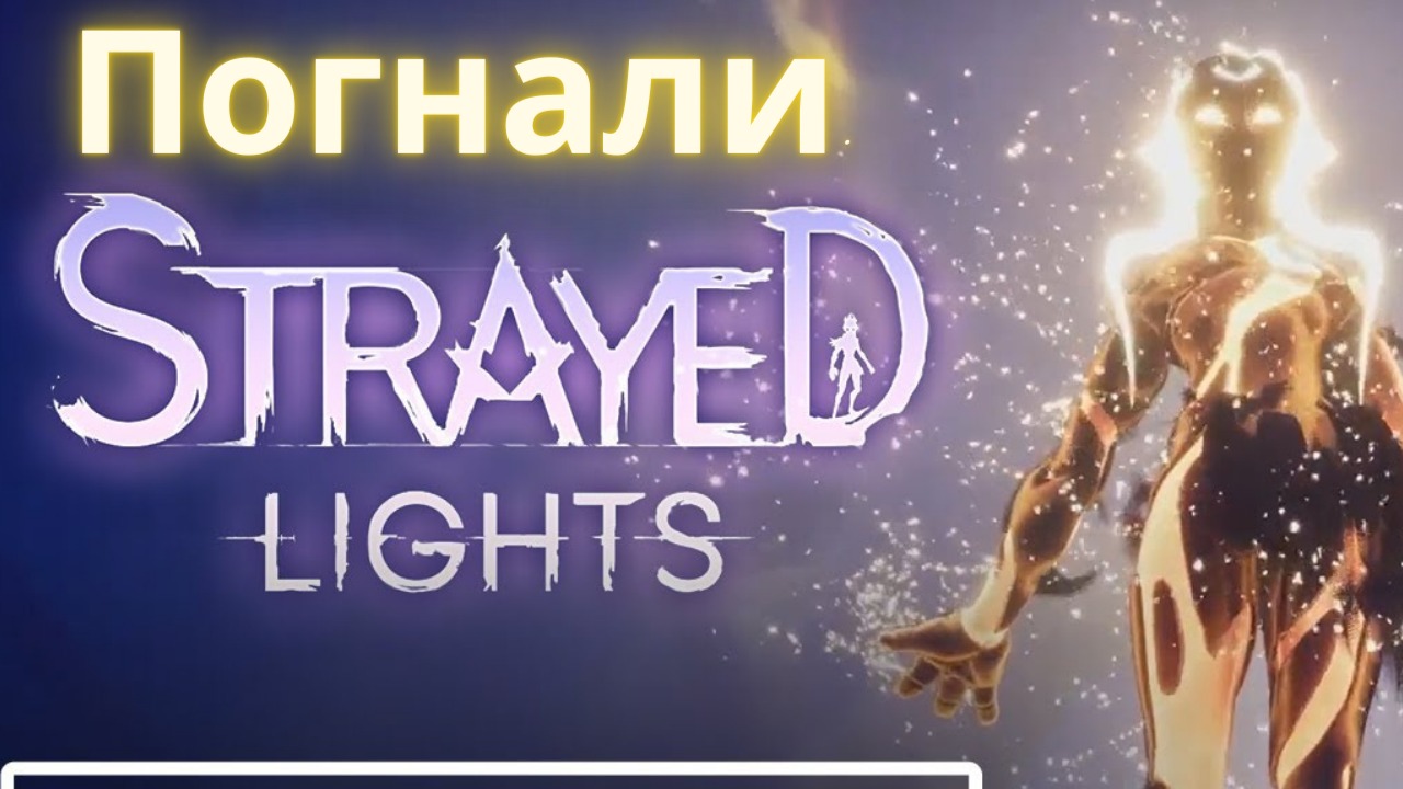 Strayed Lights. Стрим 2.