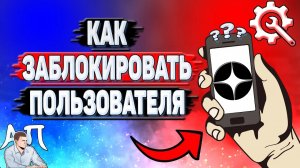 Как заблокировать пользователя в Дзене?
