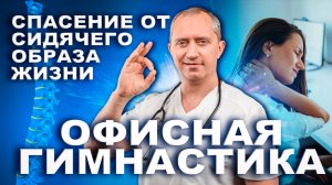 Гимнастика в офисе за 5 минут. Упражнение из Клуба здоровья доктора Шишонина!