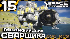 №15: «Модификация сварщика» (прохождение) Space Engineers