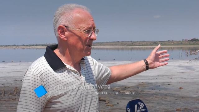 Куяльник год спустя: из “трубы спасения” в лиман стекают нечистоты смотреть онлайн