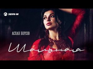 Аслан Борсов - Шальная | Премьера трека 2021