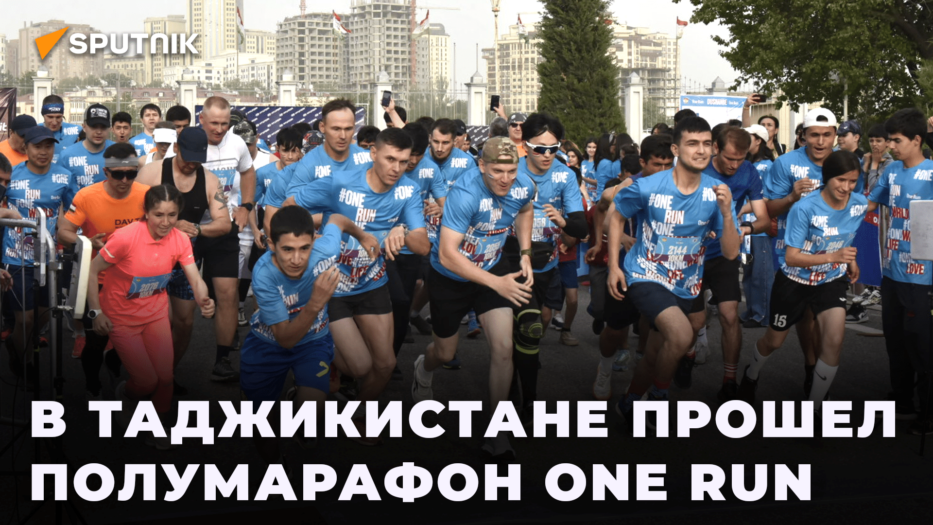 На старт, внимание, марш: как прошел полумарафон One Run в Таджикистане смотреть онлайн