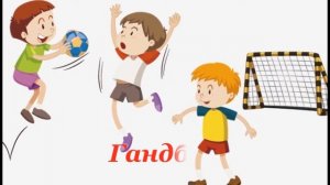 Командные виды спорта. Обучающее видео для детей.