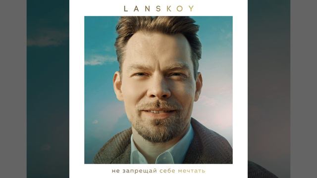 Не запрещай себе мечтать (Gennady Lagutin remake) смотреть онлайн