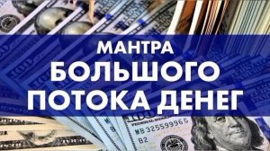 Мантра Великого Богатства.Мантра для Привлечения Денег