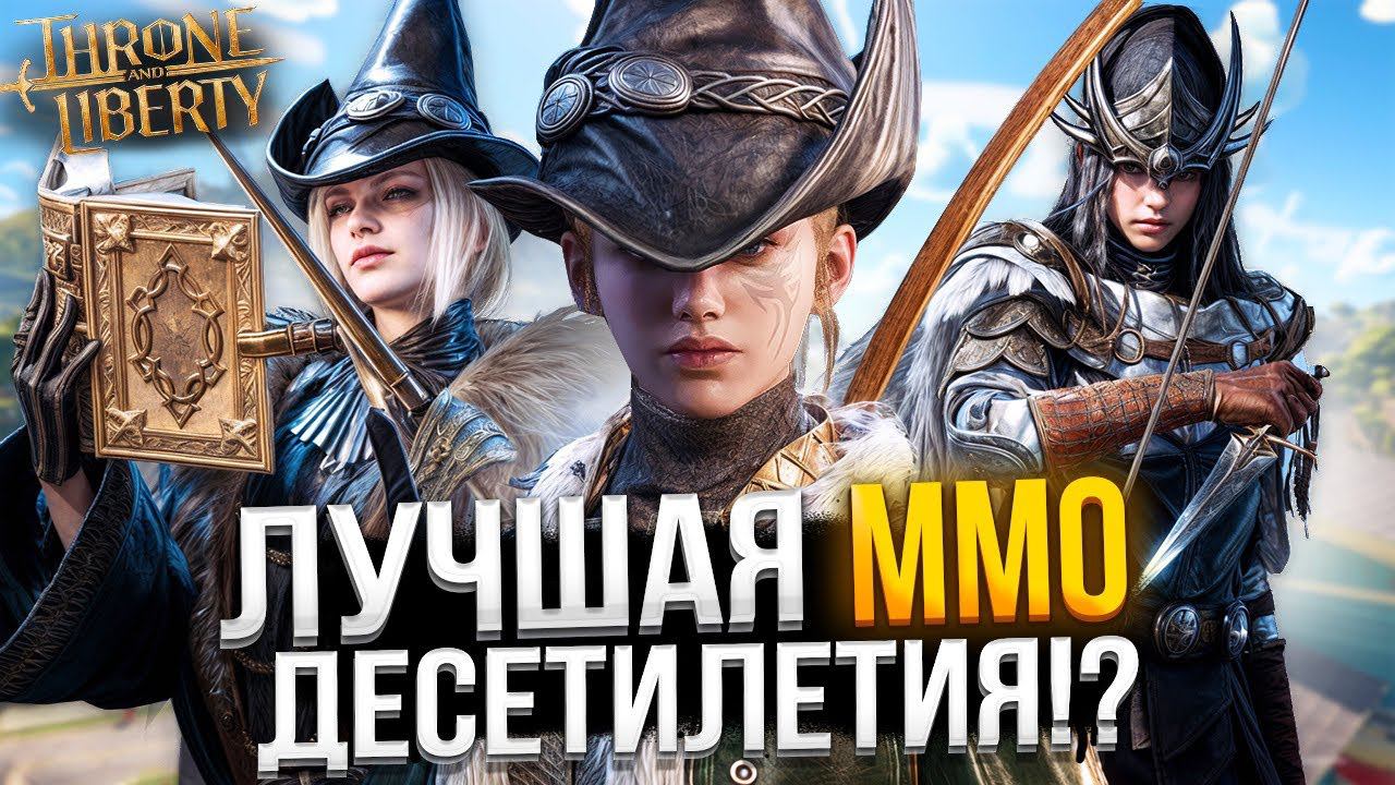 АЗИЯ УНИЧТОЖАЕТ ЗАПАДНЫЕ ММО?! ЛУЧШАЯ ММО 2024? - Throne And Liberty