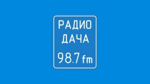 Спонсор Часа и рекламный блок Радио Дача - Челябинск (08.11.2022)