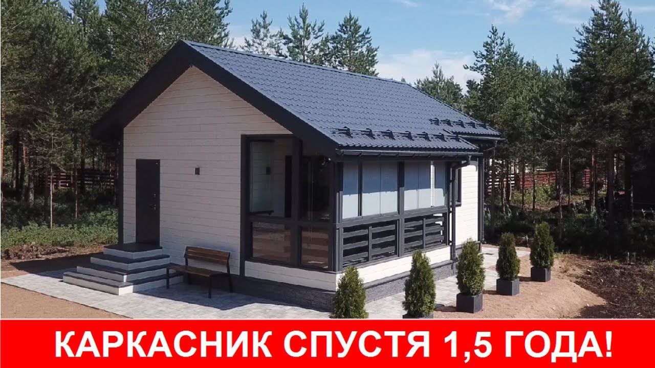 Жизнь в каркасном доме спустя 1,5 года. Плюсы и минусы смотреть онлайн