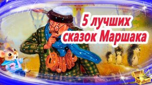 Лучшие сказки Маршака | Сказки на ночь | Аудиосказки перед сном