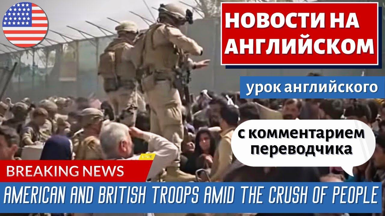 АНГЛИЙСКИЙ ПО НОВОСТЯМ - 13 - Americans Warned To Avoid Kabul Airport Unless Specifically Instructed