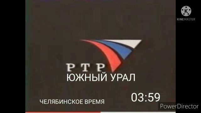 Уход на профилактику (РТР-ЧЕЛЯБИНСК,21.01.2002)