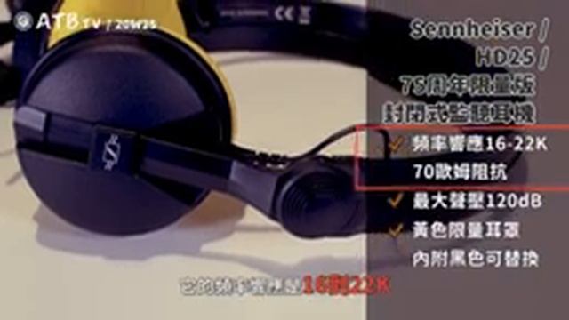 [ ATB TV / 2020week#25 ] -- Sennheiser HD25 為何是音樂人跟影視人都一定要搶著用的耳機 смотреть онлайн
