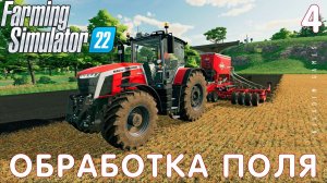 Farming Simulator 22: ОБРАБОТКА ПОЛЯ #4 [прохождение 2022]
