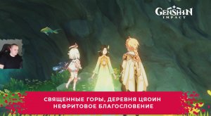 Геншин Импакт ➤ Священные горы, деревня Цяоин ➤ Нефритовое благословение ➤Прохождение Genshin Impact