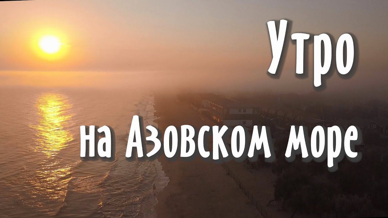 Утро на Азовском море. Голубицкая. Темрюк смотреть онлайн