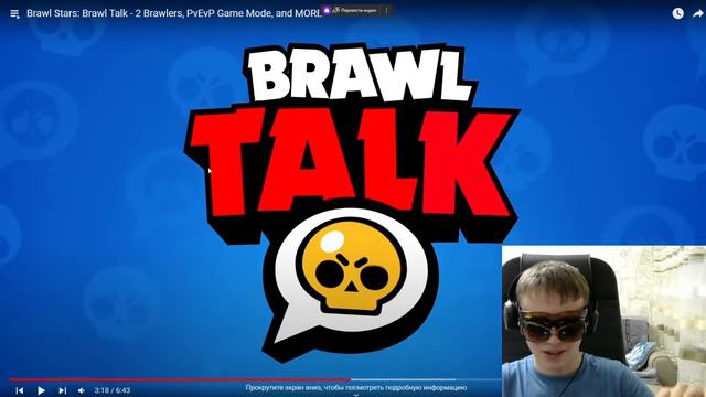 СТРИМ. СМОТРЮ BRAWL TALK!!!! ОЦЕНКА КАНАЛОВ. ОБЩЕНИЕ смотреть онлайн