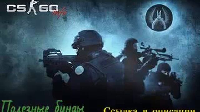 Полезные бинд(ы) для CS:GO смотреть онлайн