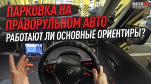 Парковка на праворульном авто. Работают ли основные ориентиры?