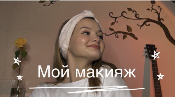 Мой макияж ✨